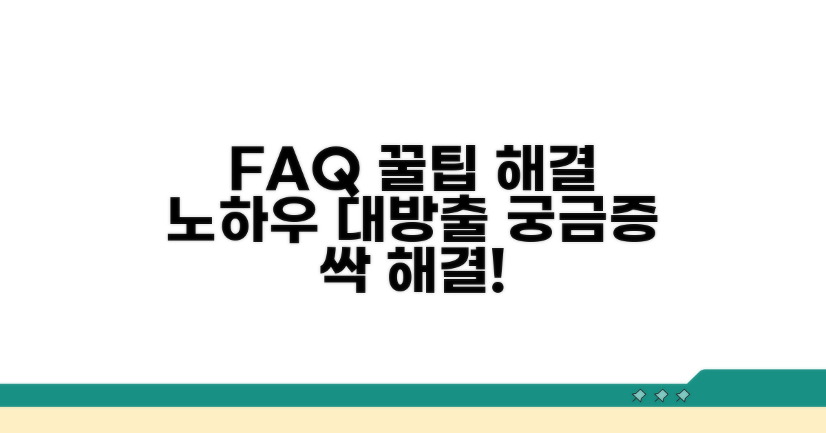 자주 묻는 질문과 해결 꿀팁