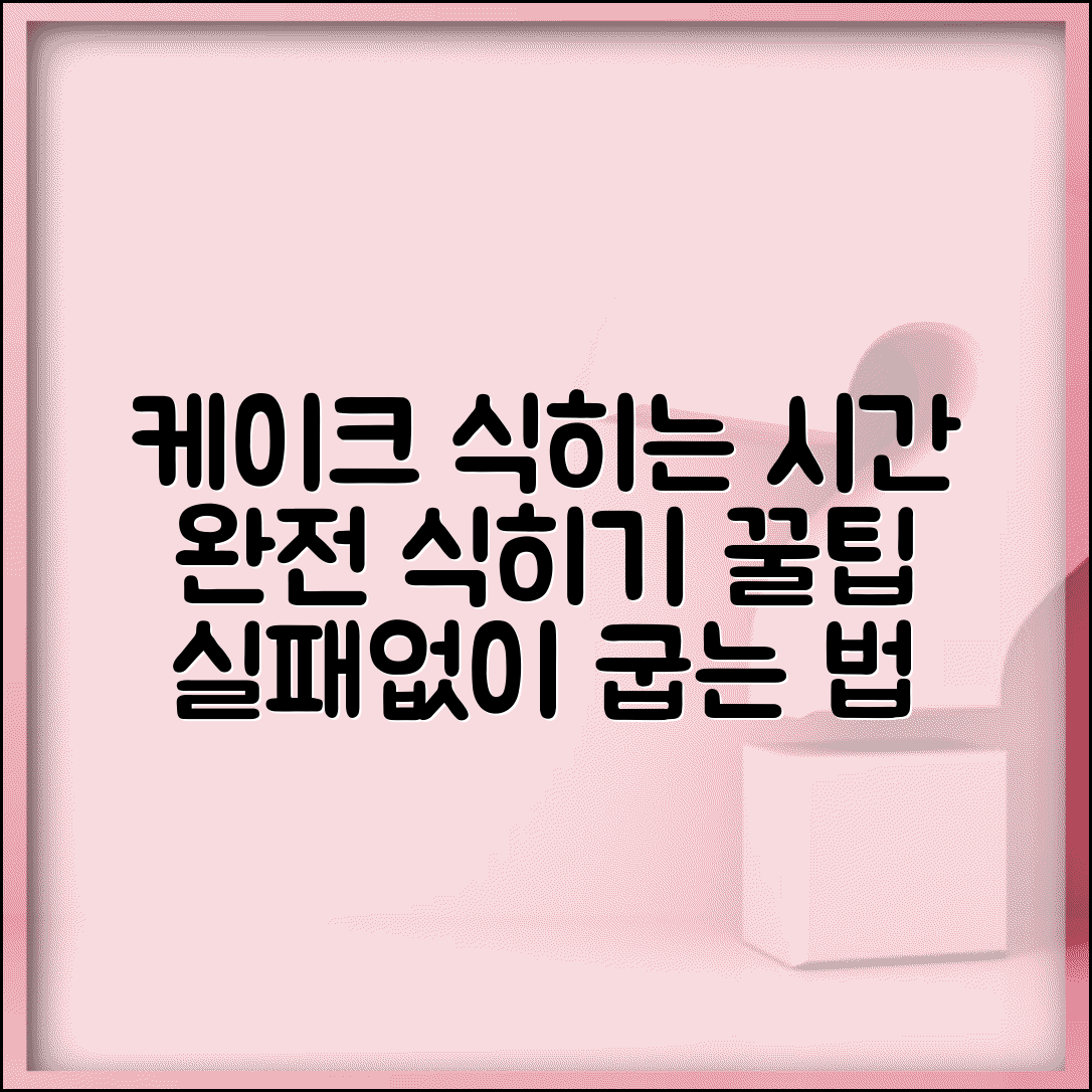 케이크 식히는 시간 얼마나 | 케이크 완전히 식히는 시간, 꿀팁과 주의사항 총정리