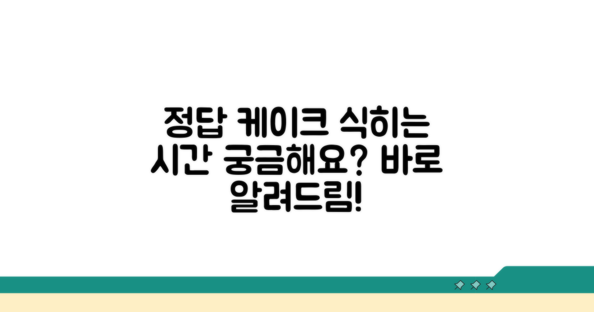 케이크 식히는 시간, 얼마나 걸릴까?