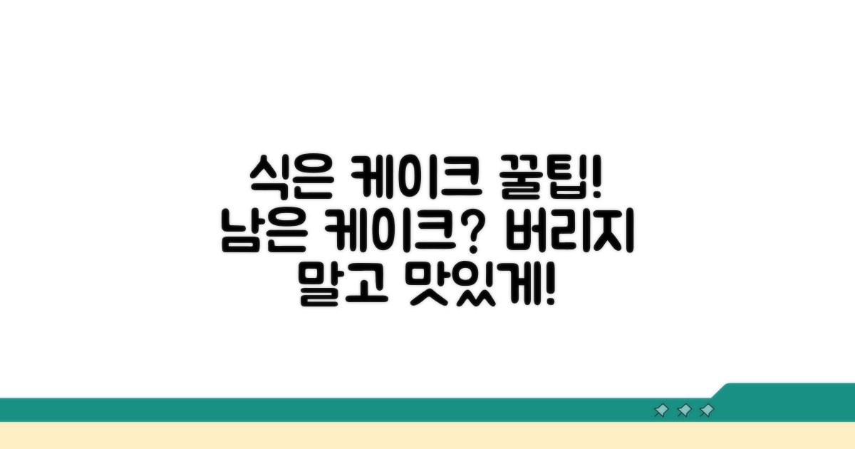 식힌 케이크 활용법, 더 맛있게 즐기기