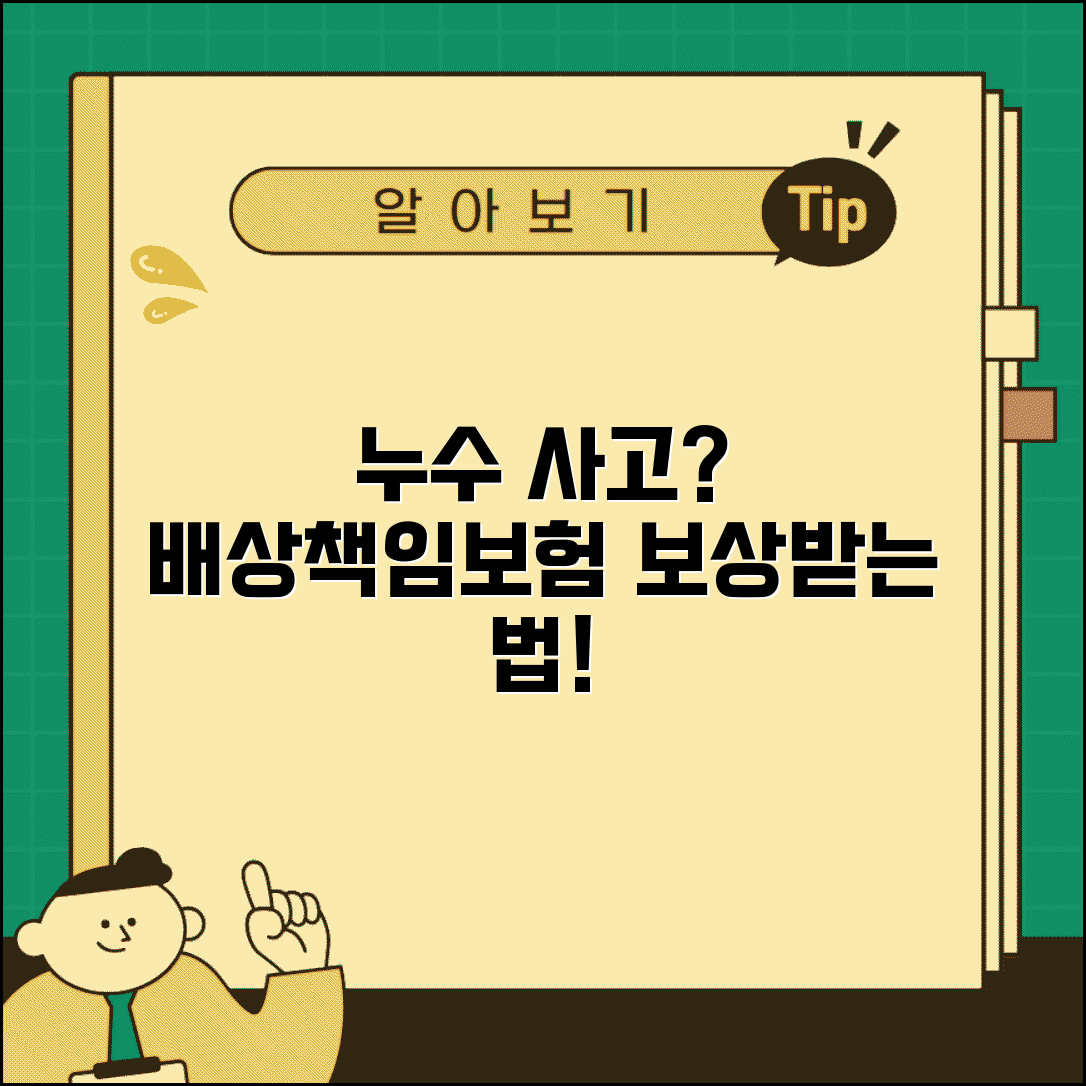 일상생활배상책임 누수 사고 | 아파트 누수 시 배상책임보험 적용 범위 및 보상 방법 총정리