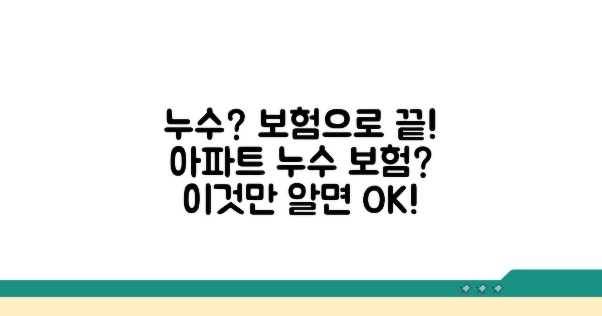 아파트 누수, 보험 적용 범위는?