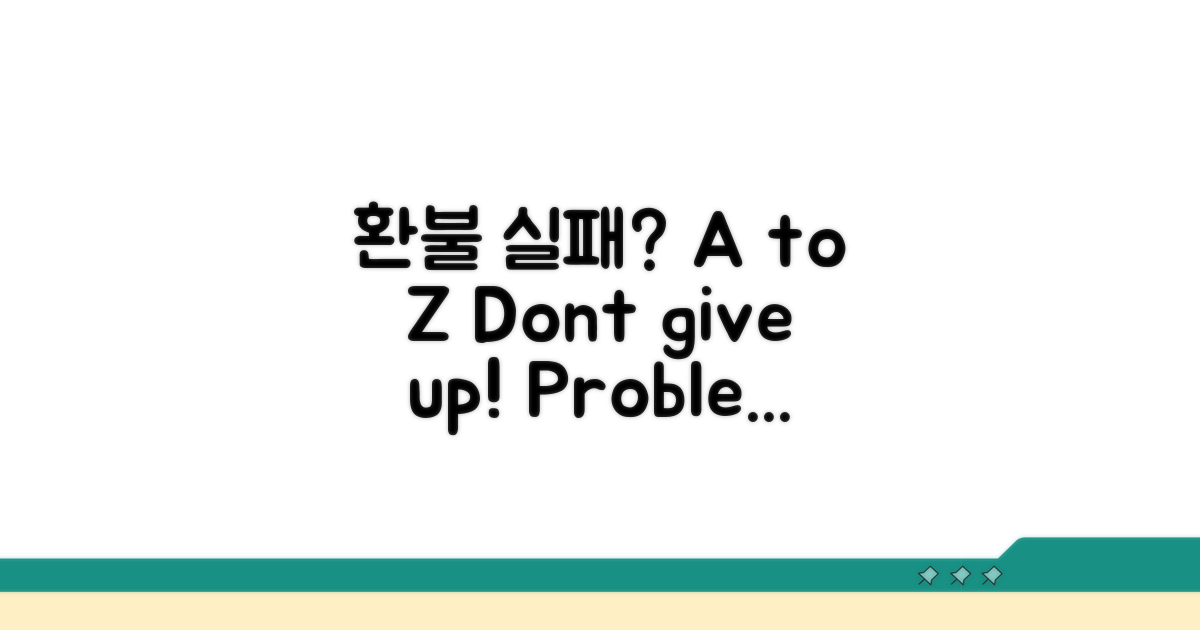 환불 실패 시 대처법 A to Z