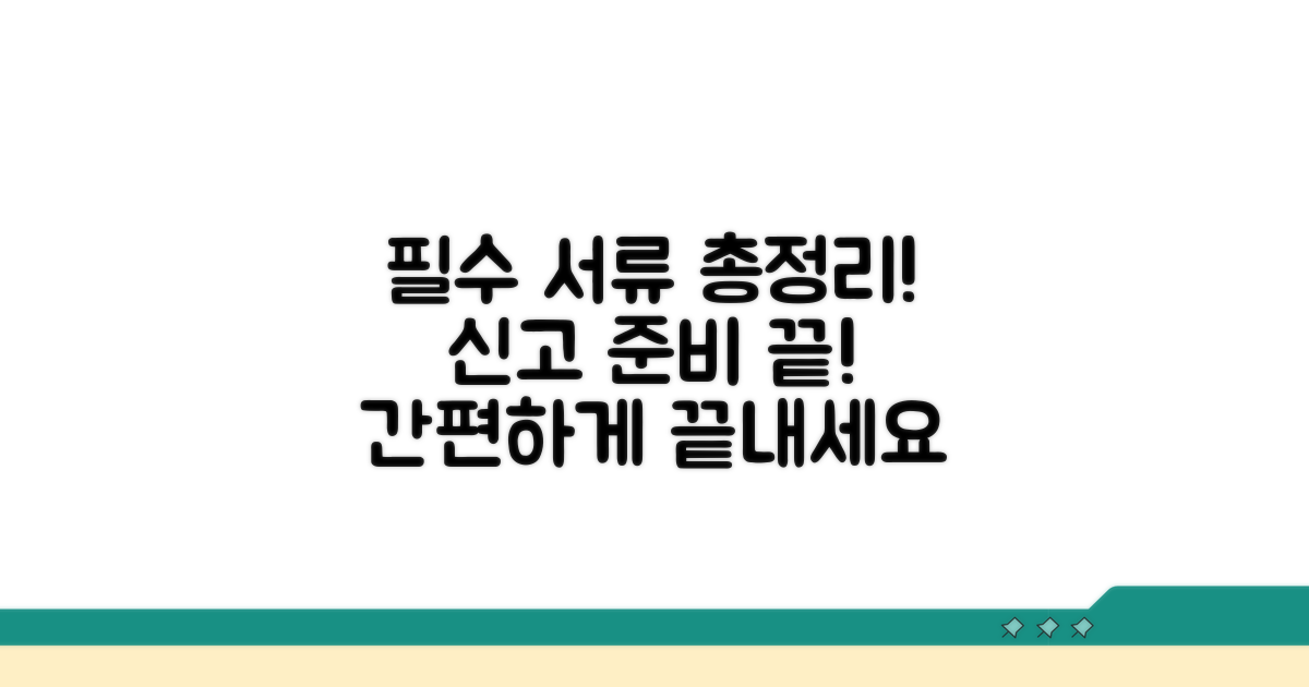 신고 시 필요한 서류 완벽 정리