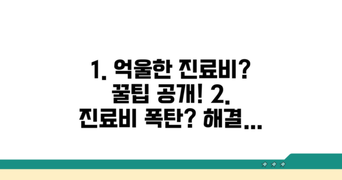 억울한 진료비, 해결 꿀팁