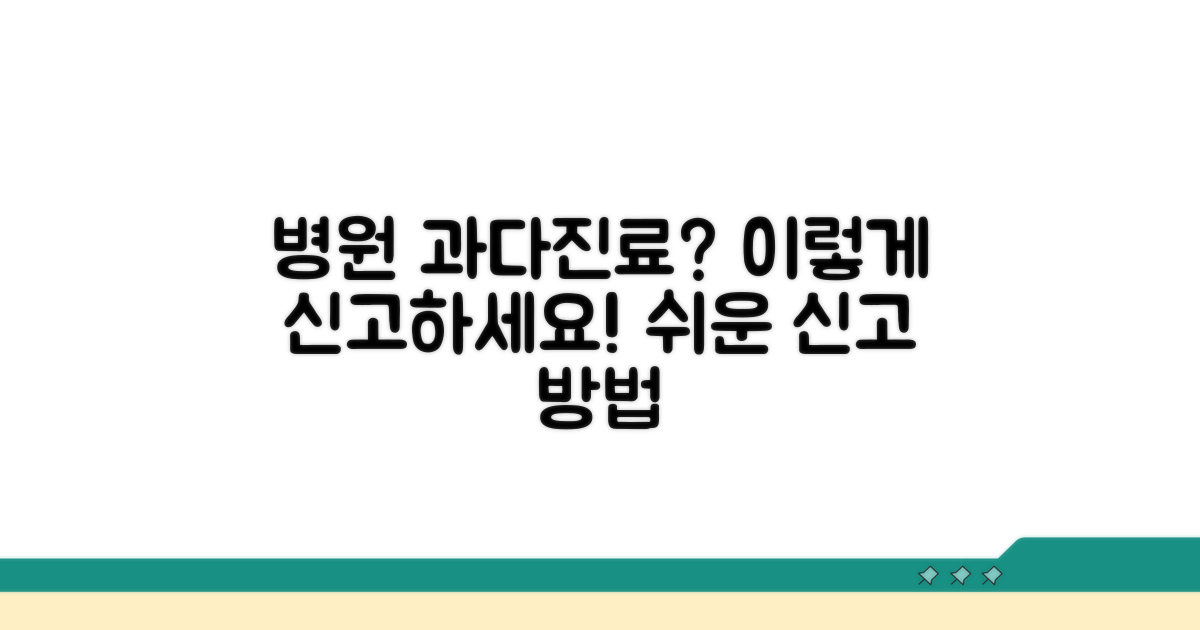 병원 과다 진료 신고 방법