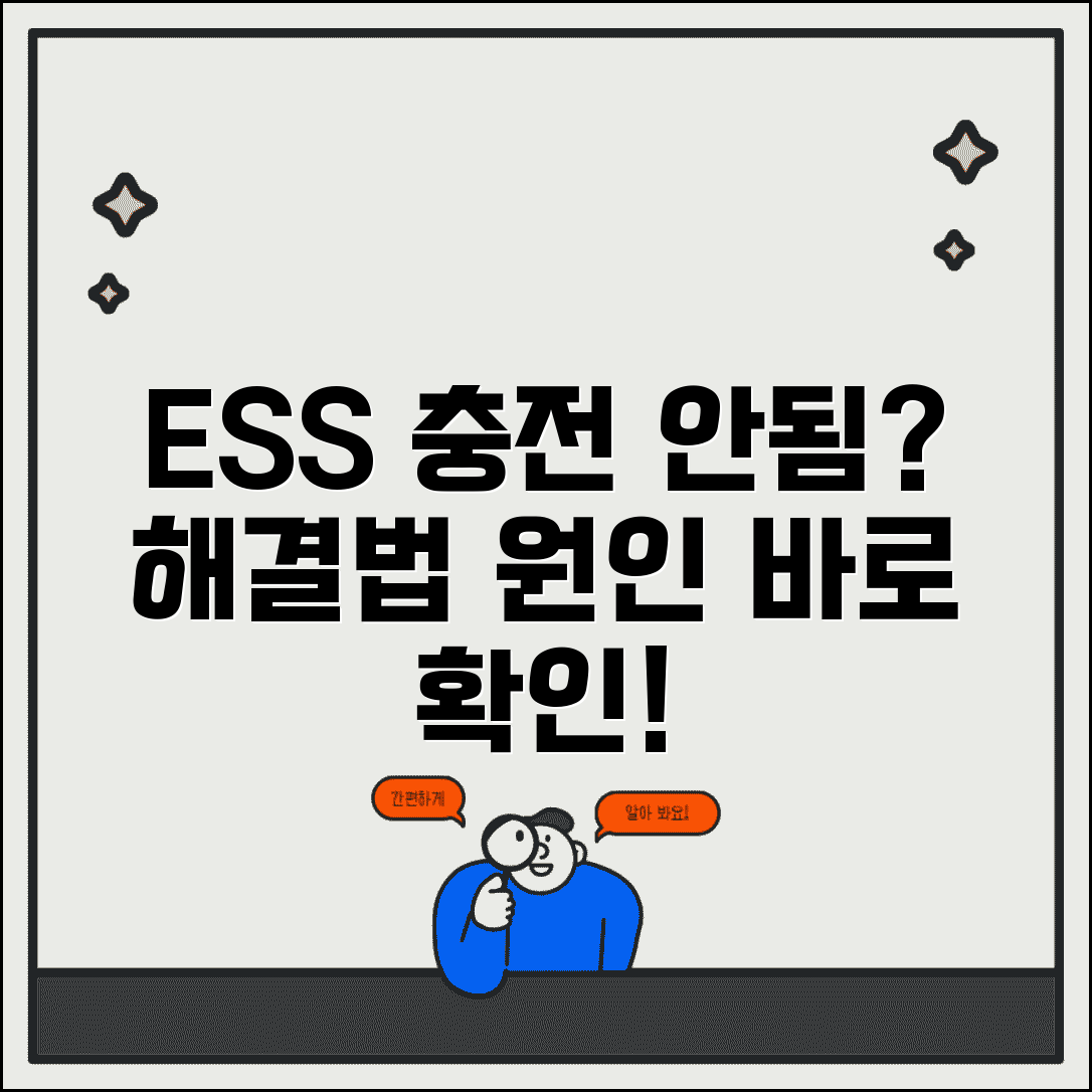 ESS 배터리 충전 안됨 오류 해결법 | 에너지 저장 시스템 충전 실패 원인 및 대처 방법