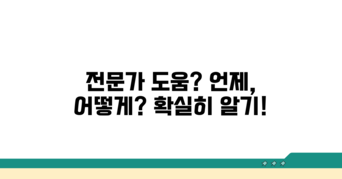 전문가 도움 요청 시기 및 절차