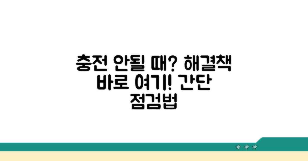 충전 실패 시 점검 및 해결 방법