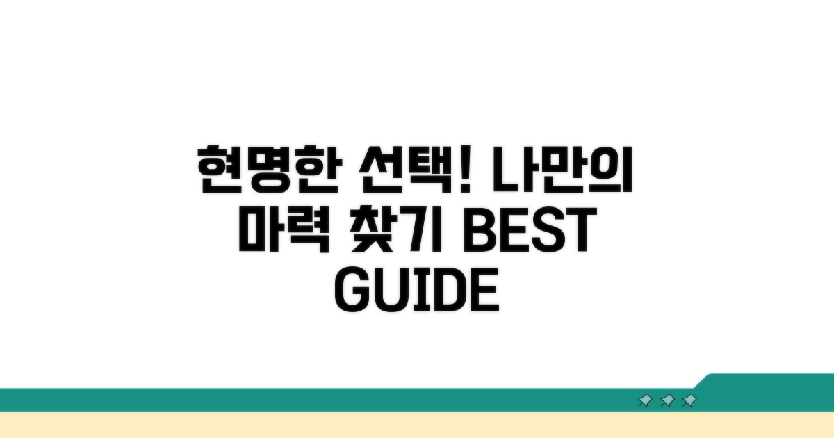 내게 맞는 마력, 현명한 선택 가이드