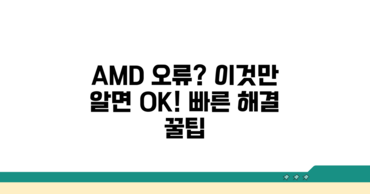 AMD 오류 발생 시 대처법과 설정 팁