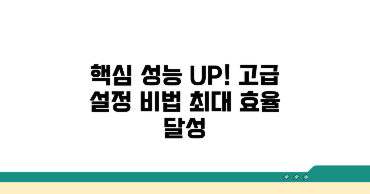 성능 향상을 위한 고급 설정 가이드