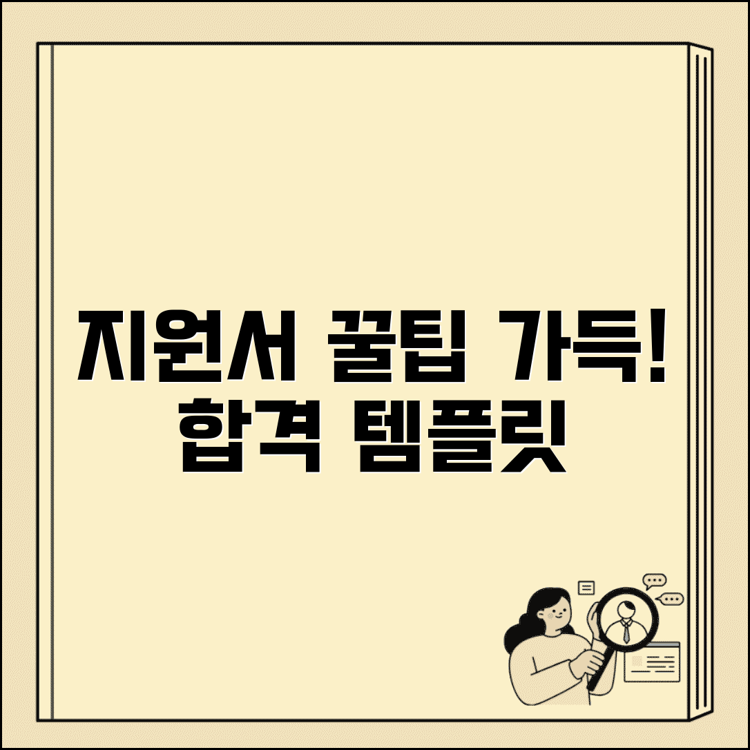 지원서 양식 다운로드 모음 | 분야별 맞춤형 템플릿과 작성 가이드 | 합격률 높이는 꿀팁 포함