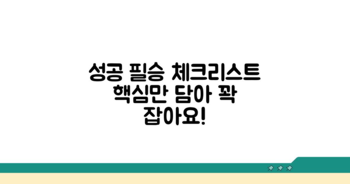 성공 지원을 위한 필수 체크리스트