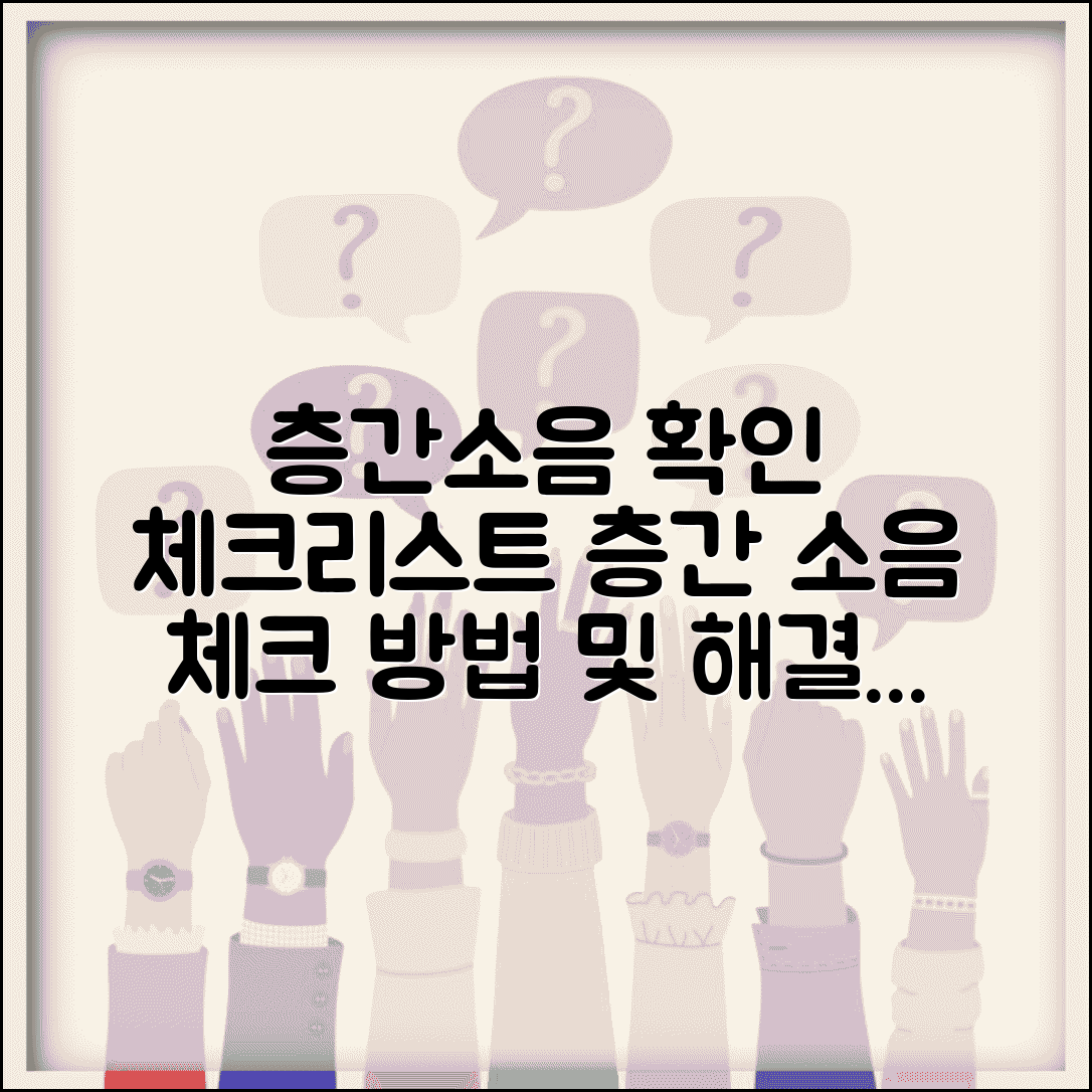 층간소음 확인 체크리스트 | 층간 소음 체크 방법 및 해결 팁 총정리