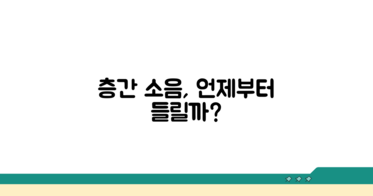 층간 소음, 언제부터 들릴까?