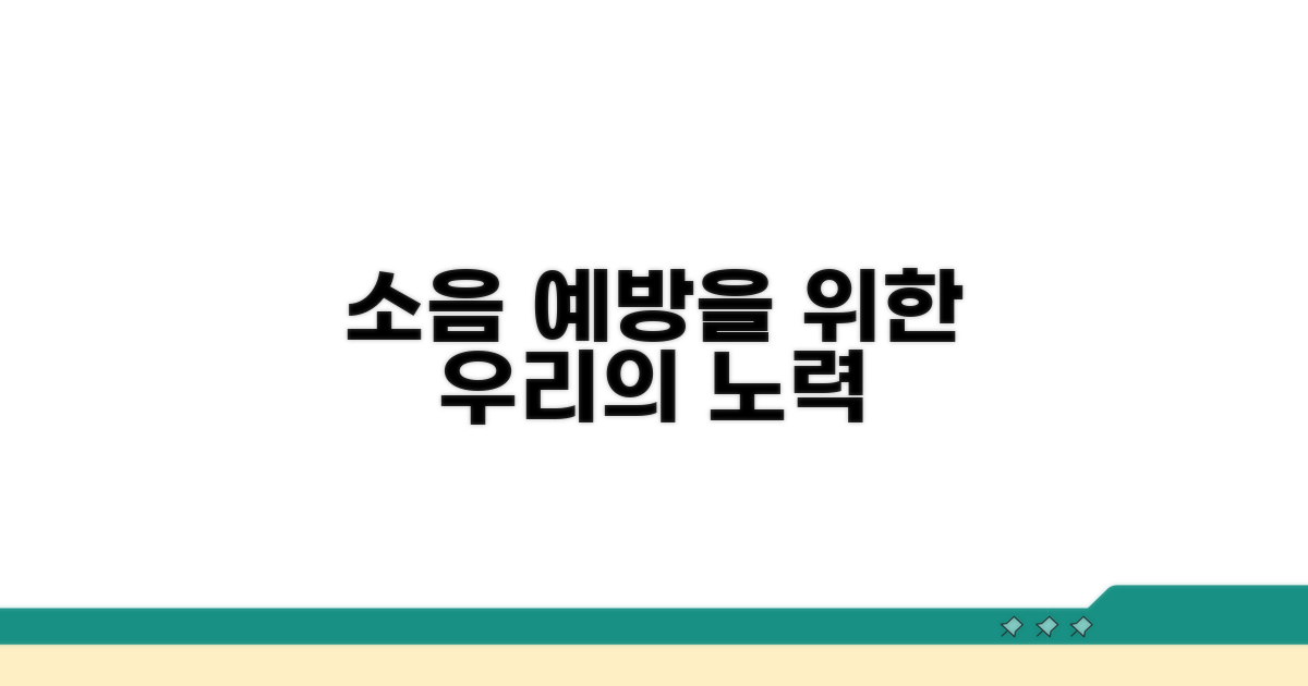 소음 예방을 위한 우리의 노력
