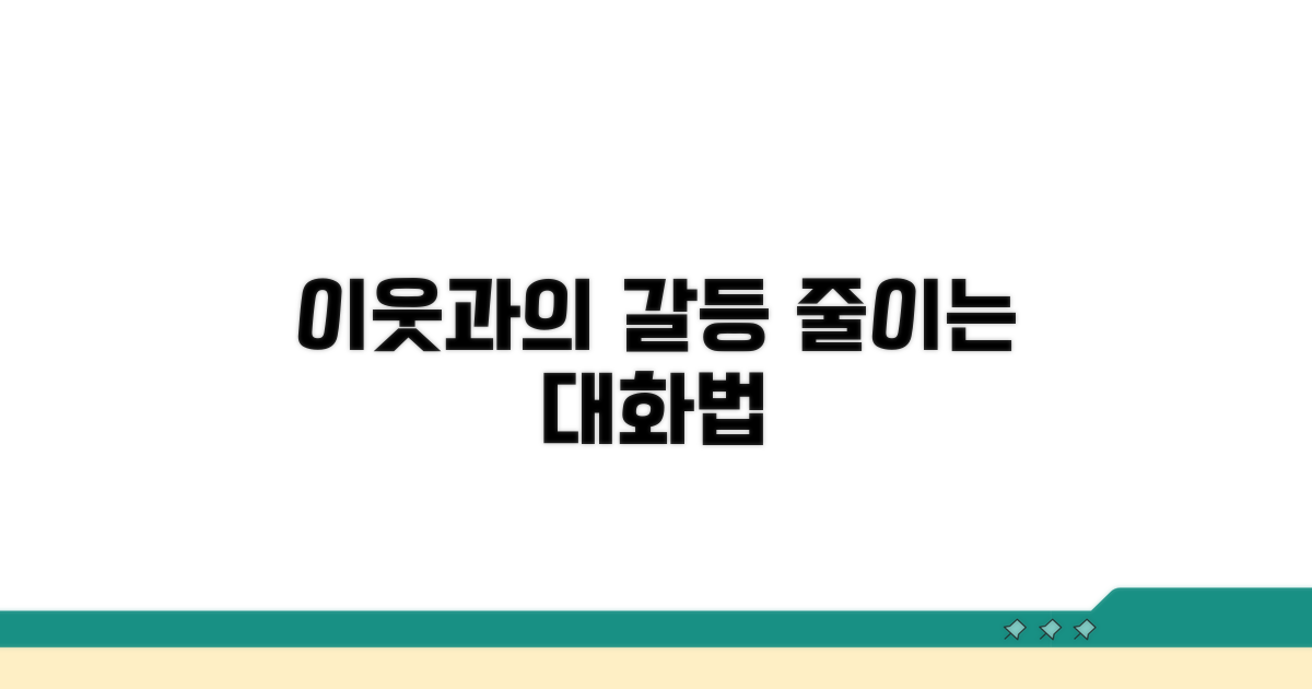 이웃과의 갈등 줄이는 대화법