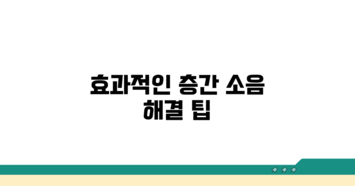 효과적인 층간 소음 해결 팁