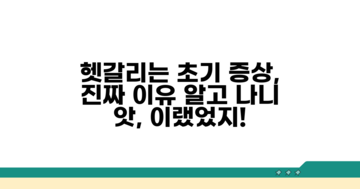 초기 증상이 헷갈리는 진짜 이유