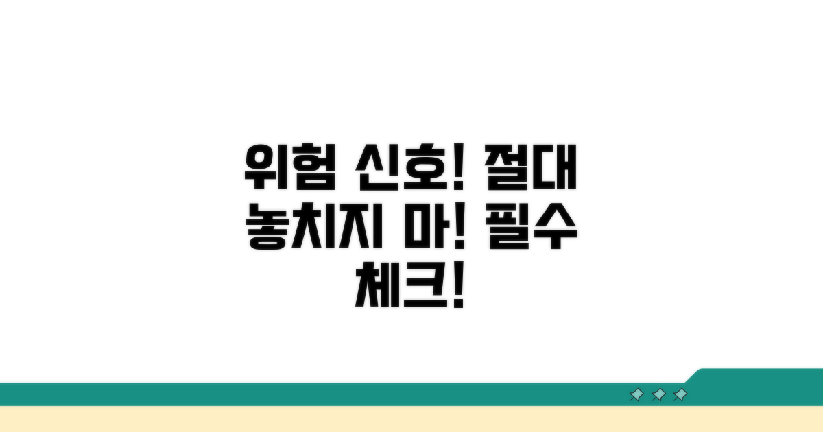 위험 신호, 절대 놓치지 마세요