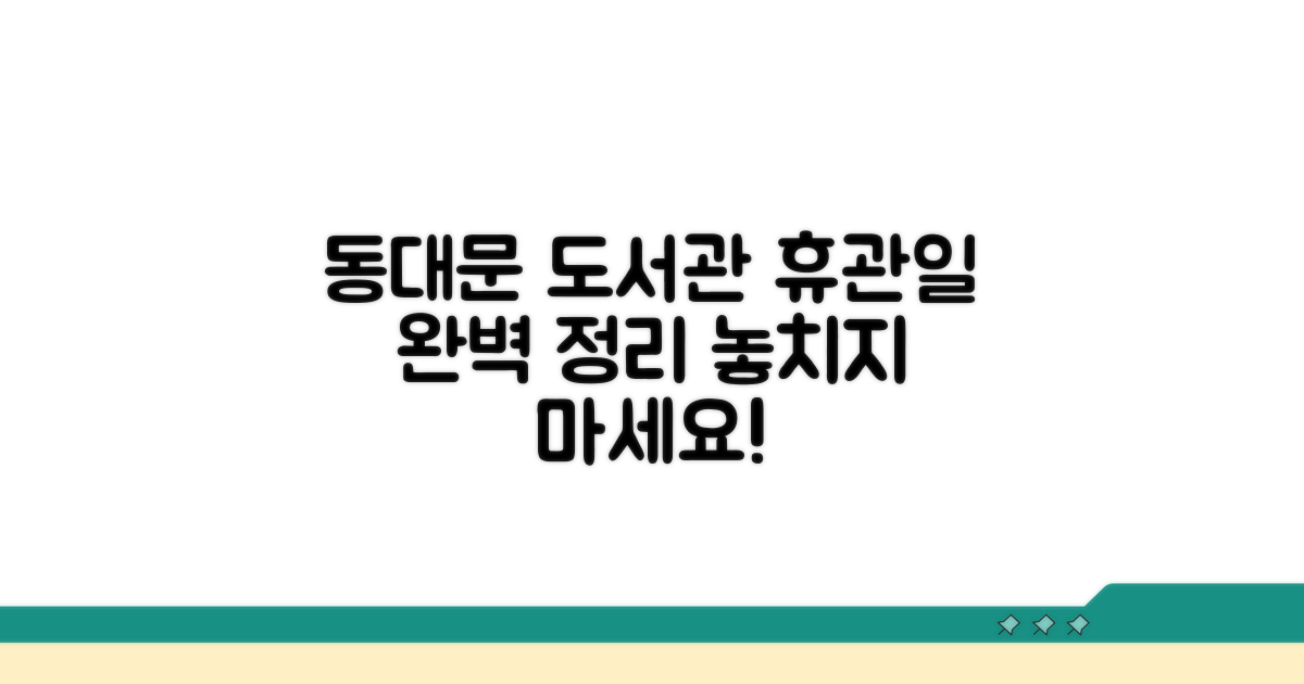 동대문 도서관 휴관일 완벽 정리