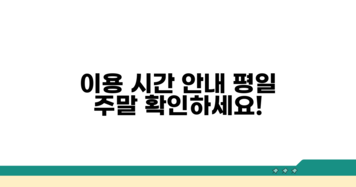 평일, 주말 이용 시간 안내