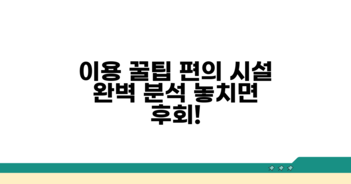 이용 꿀팁과 편의 시설 소개
