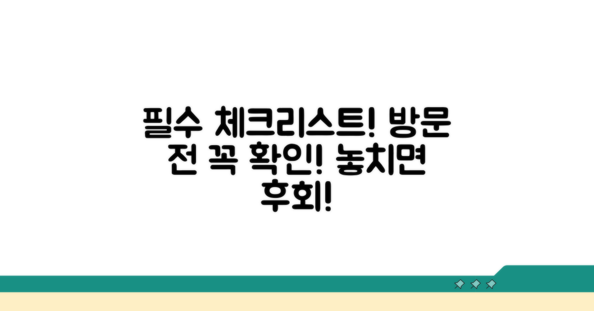 방문 전 필수 확인 사항 체크