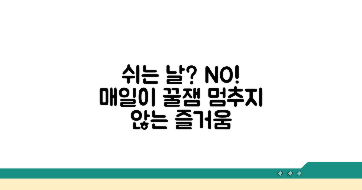 쉬는 날 없이 즐기는 방법