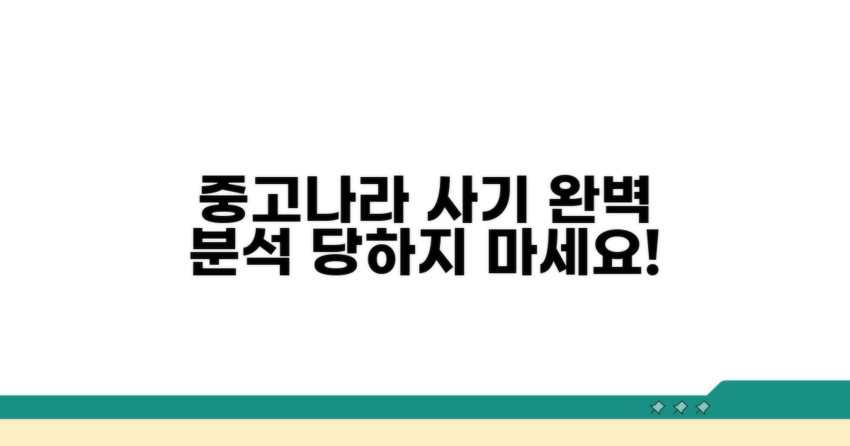 중고나라 사기 수법 완벽 분석