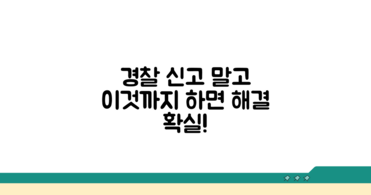 경찰 신고 외 추가 대응 방법