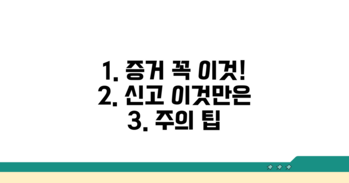 증거 확보 및 신고 시 주의사항
