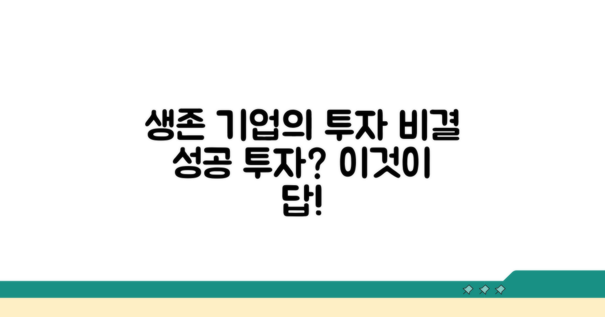 생존 기업들의 투자 성공 비결
