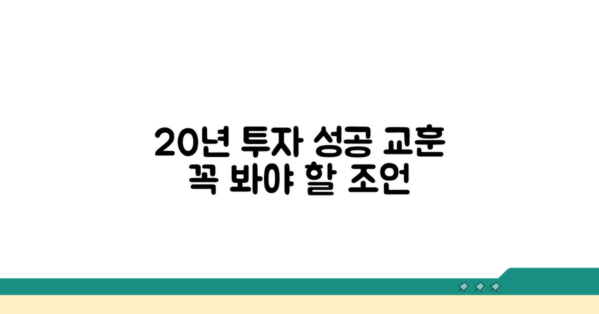투자자가 얻는 20년의 교훈