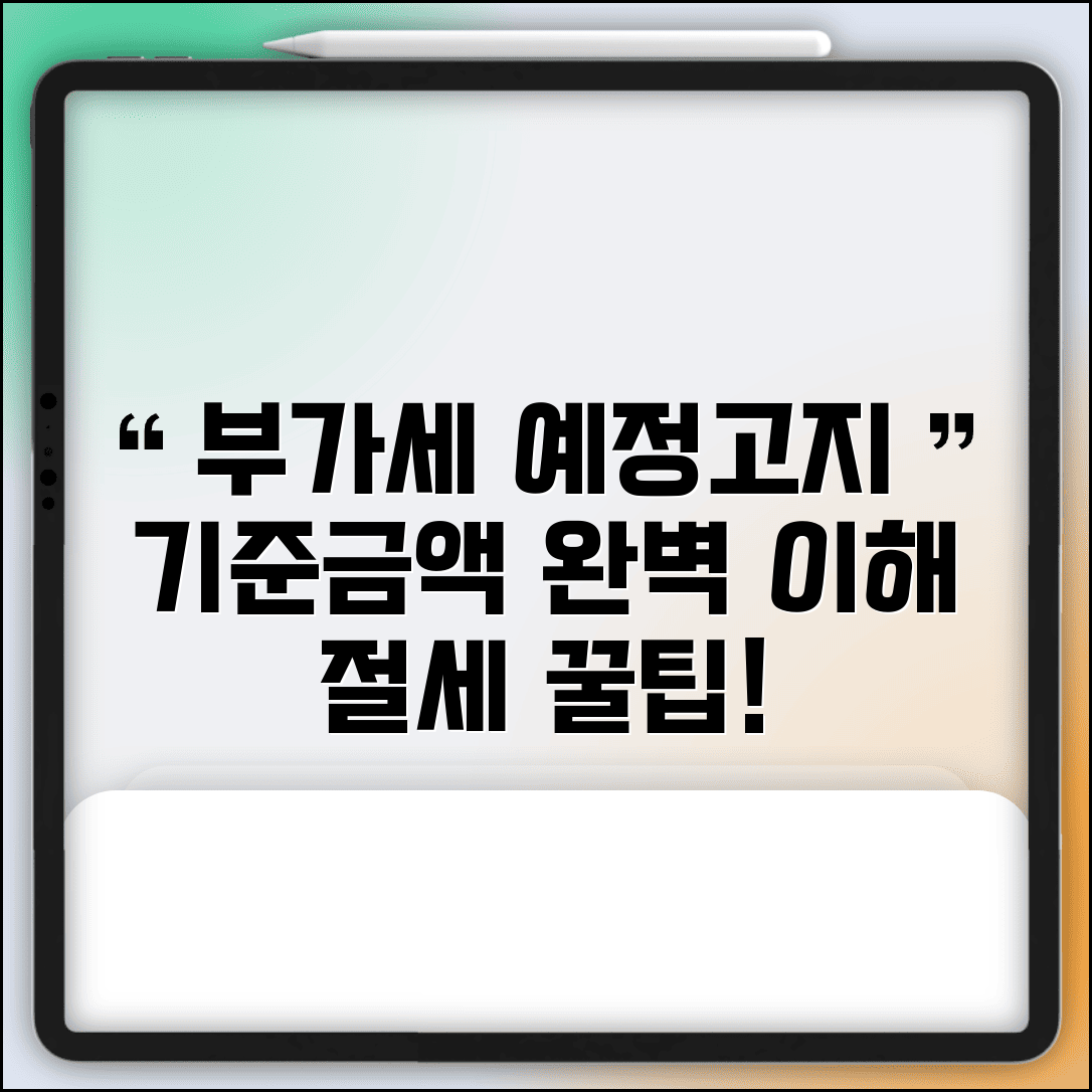 부가세 예정고지 기준금액 계산 | 부가세 예정고지 완벽 이해
