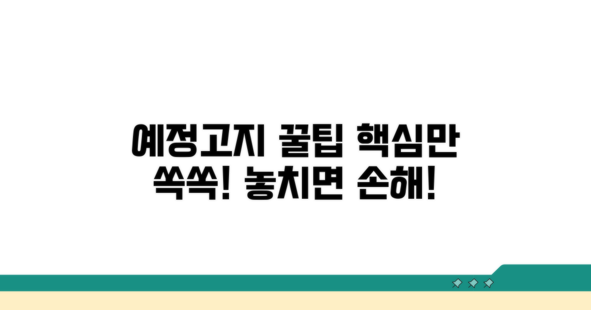 이해를 돕는 예정고지 핵심 요약