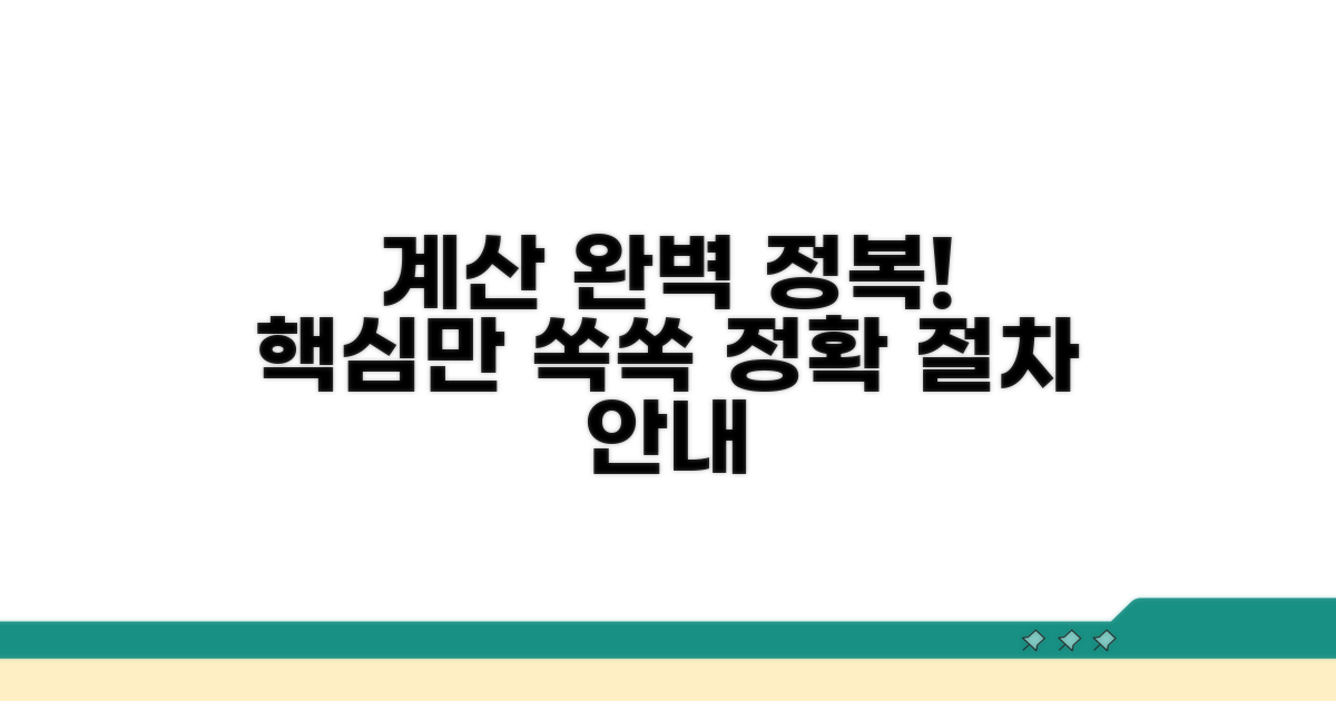 정확한 계산 방법과 절차 안내