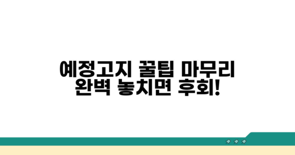 예정고지 활용 꿀팁과 마무리