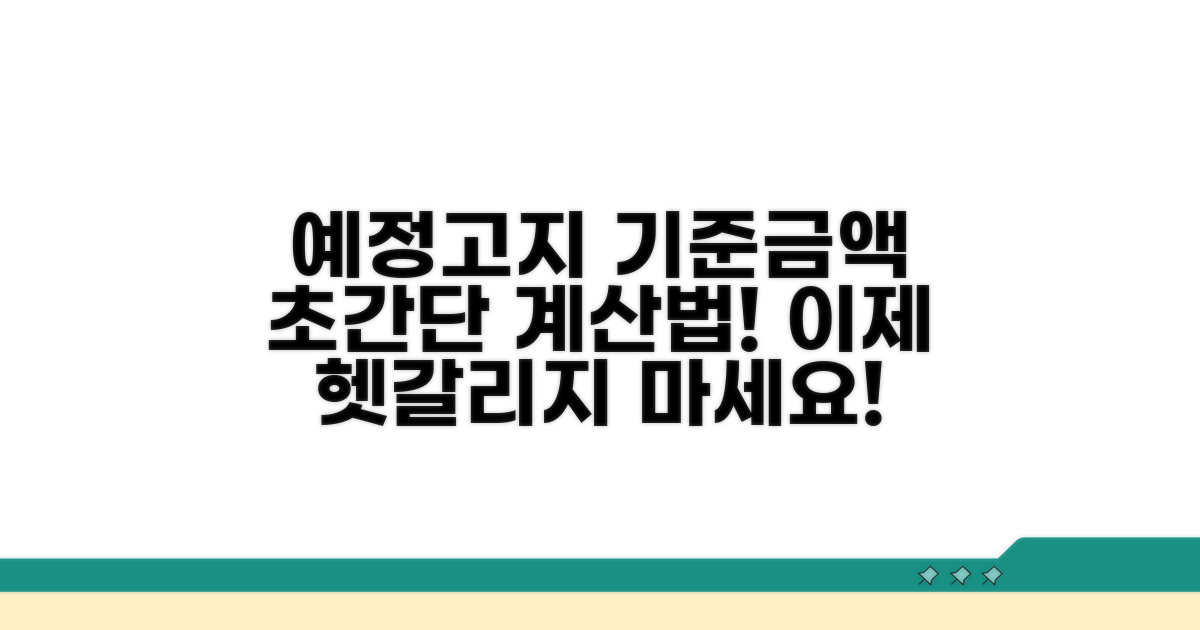 예정고지 기준금액 쉽게 알기