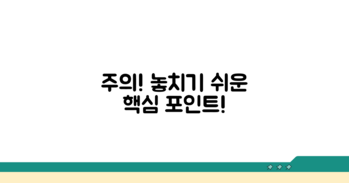 주의할 점과 놓치기 쉬운 부분