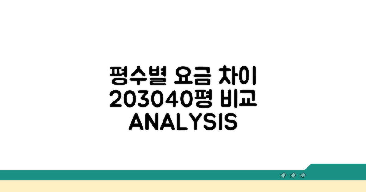 20평, 30평, 40평 평형별 요금 비교