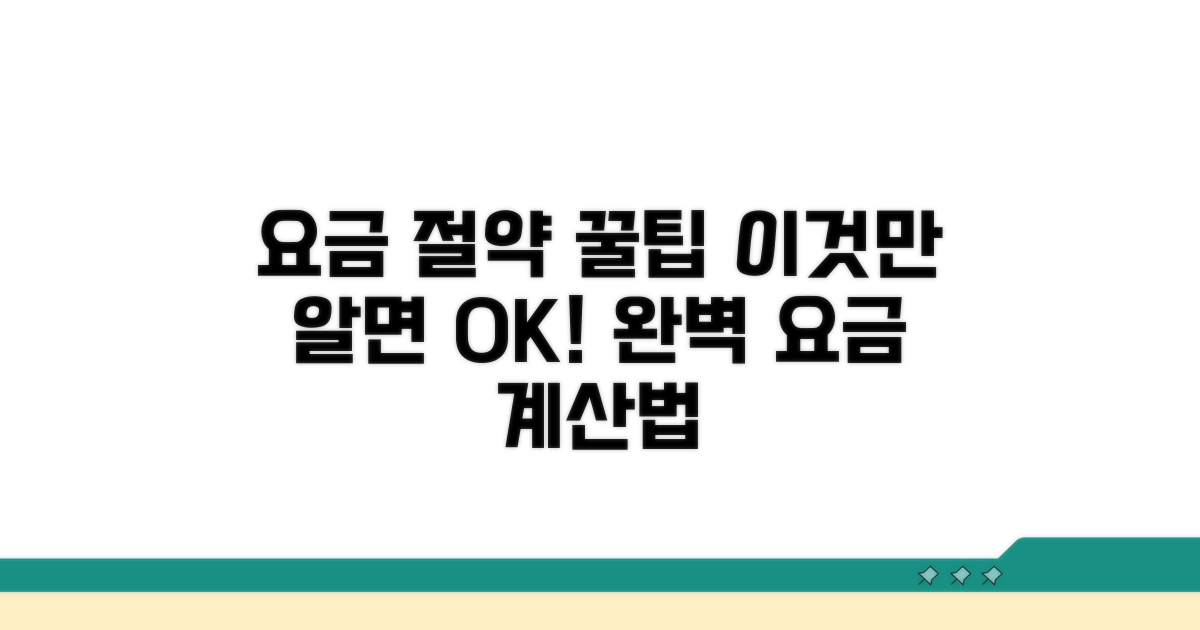 요금 계산 방식과 절약 꿀팁