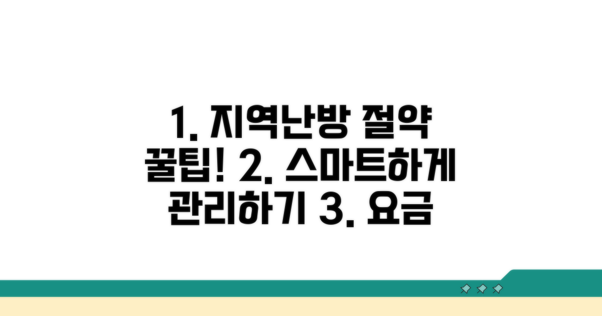 스마트한 지역난방 요금 관리법