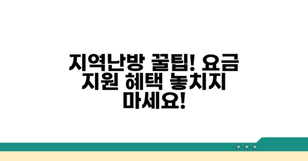 지역난방 요금 지원 정책 및 혜택