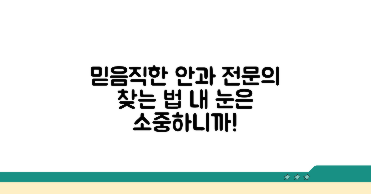 믿을 수 있는 안과 전문의 찾기