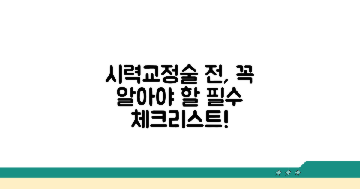 시력교정술 전 필수 체크리스트