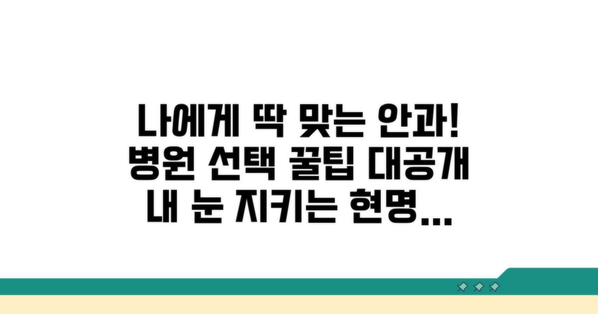 나에게 맞는 안과 병원 찾는 꿀팁