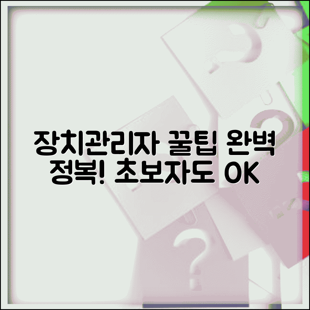 장치관리자 완벽 활용 가이드 | 장치관리자 사용법 총정리