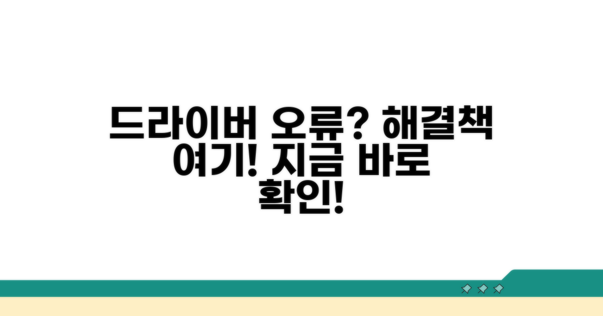 드라이버 문제 진단과 해결